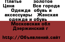 Платье Luna  золотое  › Цена ­ 6 500 - Все города Одежда, обувь и аксессуары » Женская одежда и обувь   . Московская обл.,Дзержинский г.